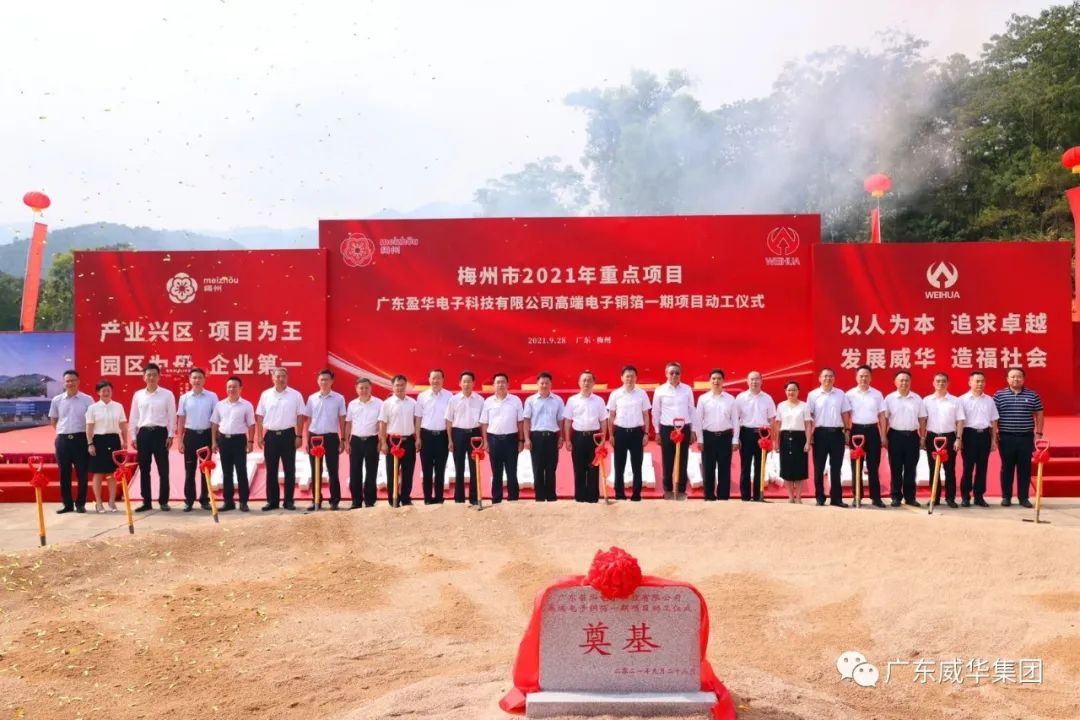 喜訊！廣東盈華電子科技有限公司高端電子銅箔項(xiàng)目動工儀式圓滿舉行！