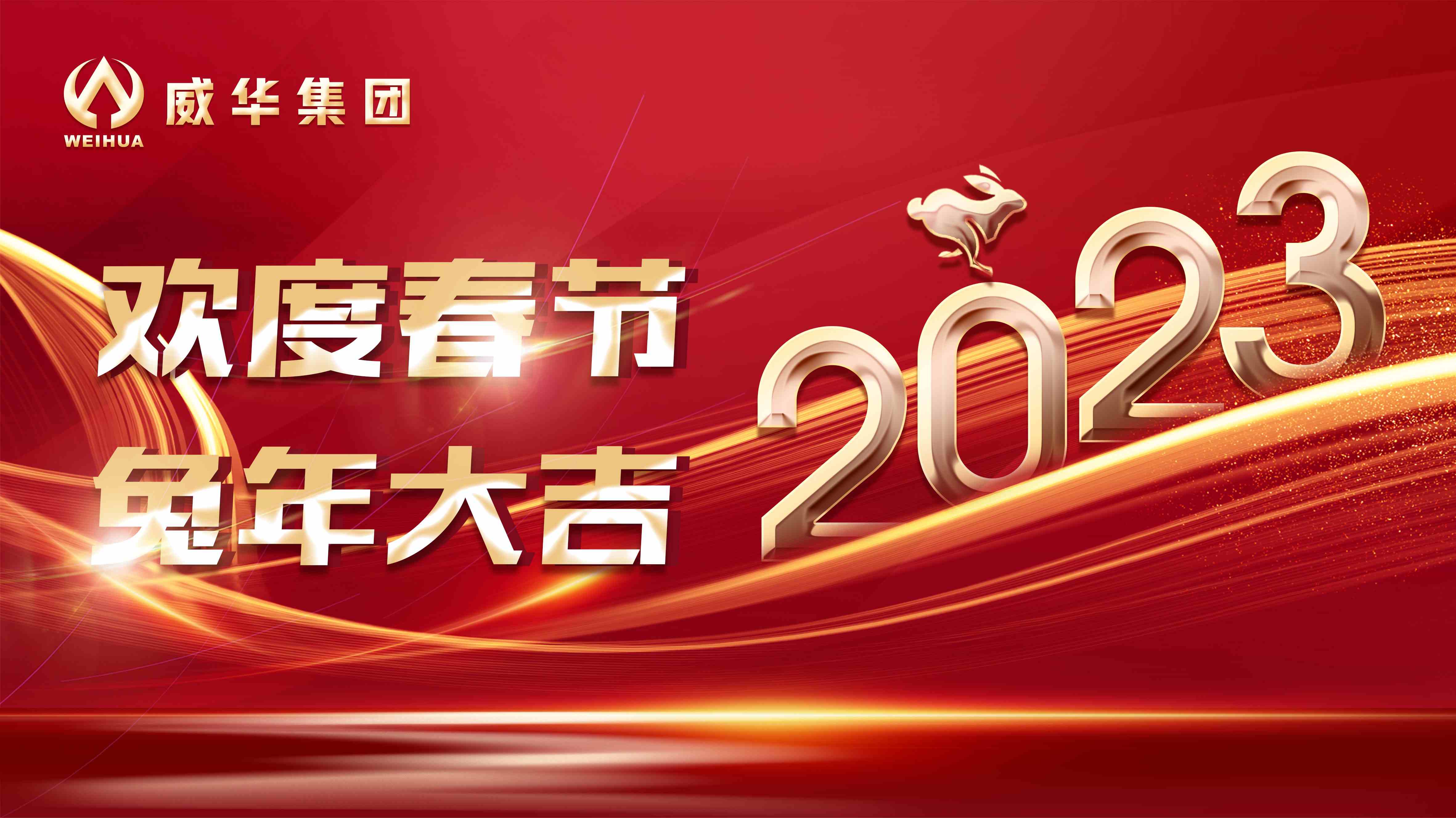 新年快樂，兔年吉祥！
