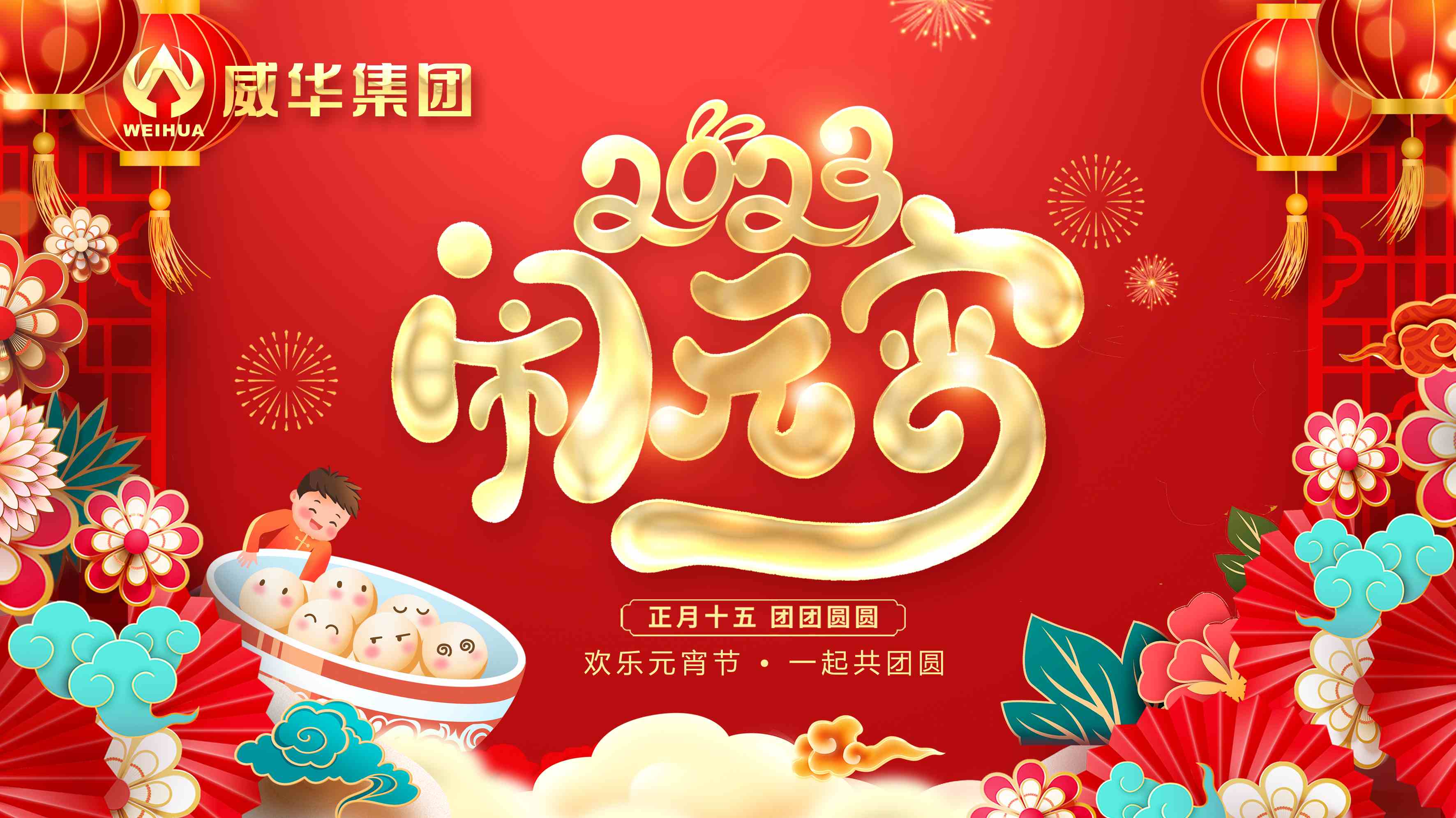 元宵喜樂，團(tuán)團(tuán)圓圓