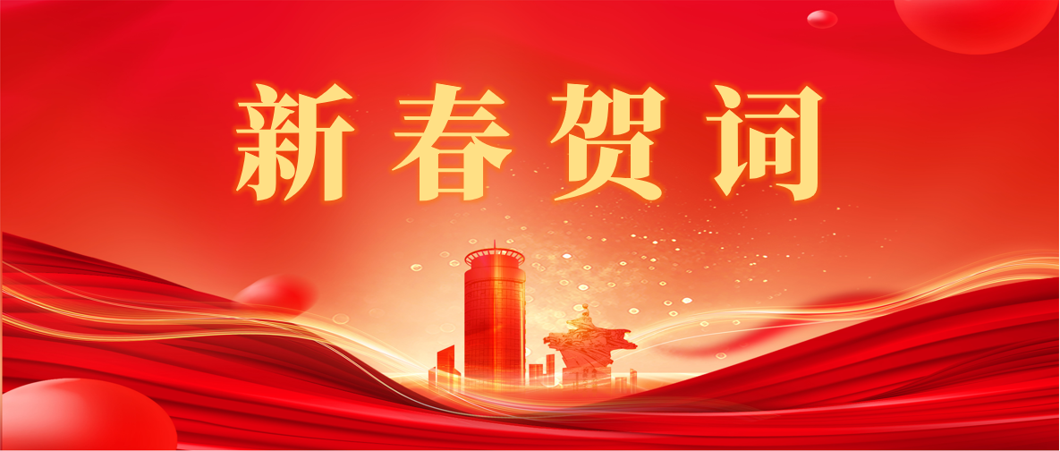 新 春 賀 詞 ！